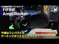 RGBゲーミングマイク FIFINE AmpliRocket アンプリロケット 今度はコンパクトなダイナミックマイクだ！！