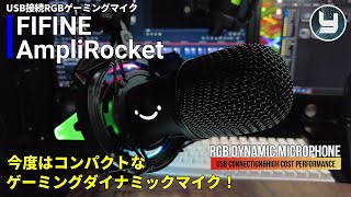 RGBゲーミングマイク FIFINE AmpliRocket アンプリロケット 今度はコンパクトなダイナミックマイクだ！！