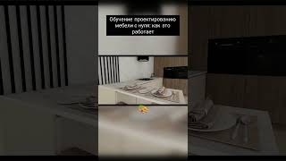 Обучение проектированию мебели с нуля