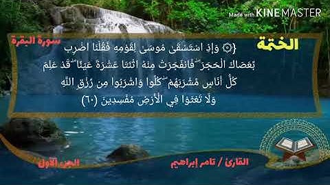 القارئ تامر إبراهيم سورة البقرة الجزء الأول الربع الرابع من الحزب الأول