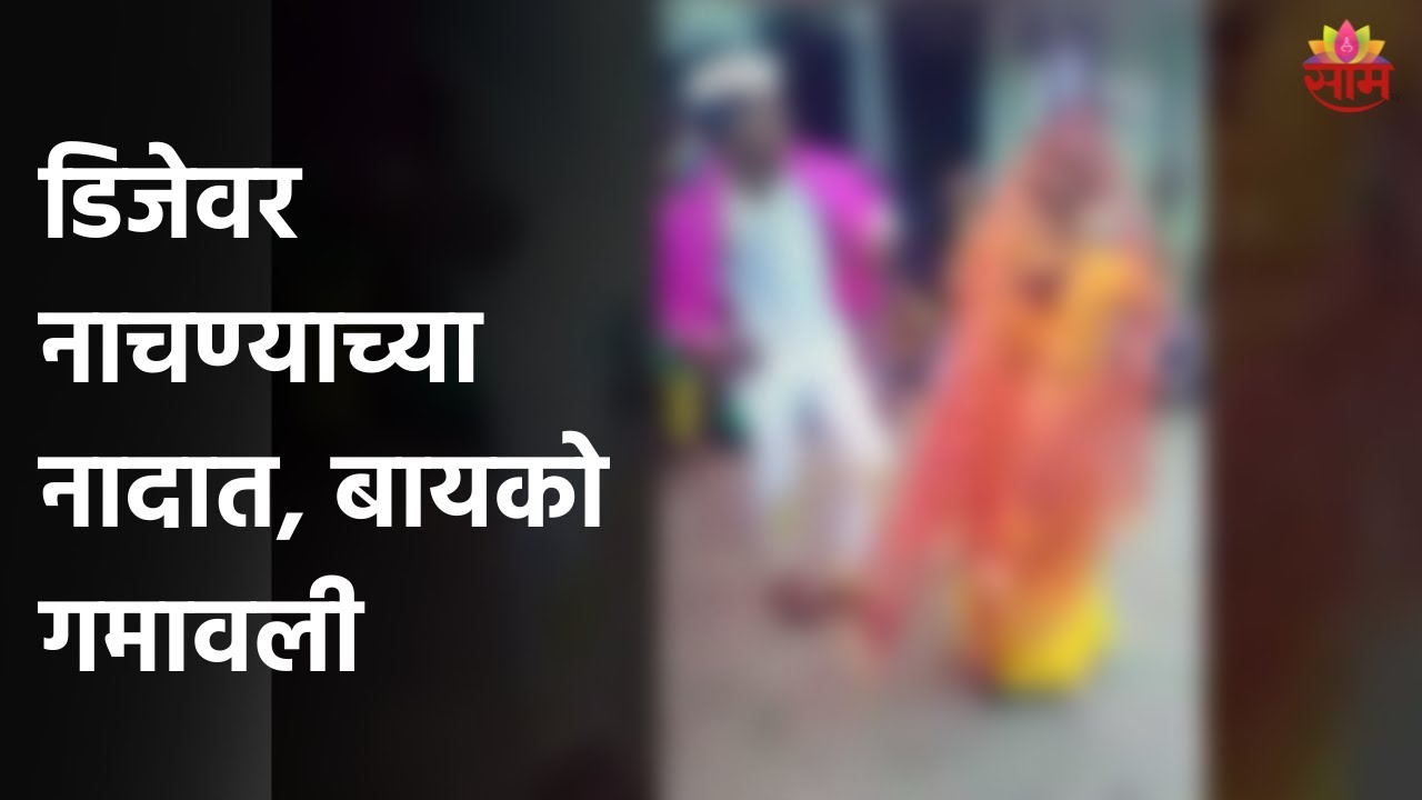 Buldhana | डिजेवर नाचण्याच्या नादात, बायको गमावली, नवरदेवाचा वाजला बँण्ड, पाहा व्हिडीओ