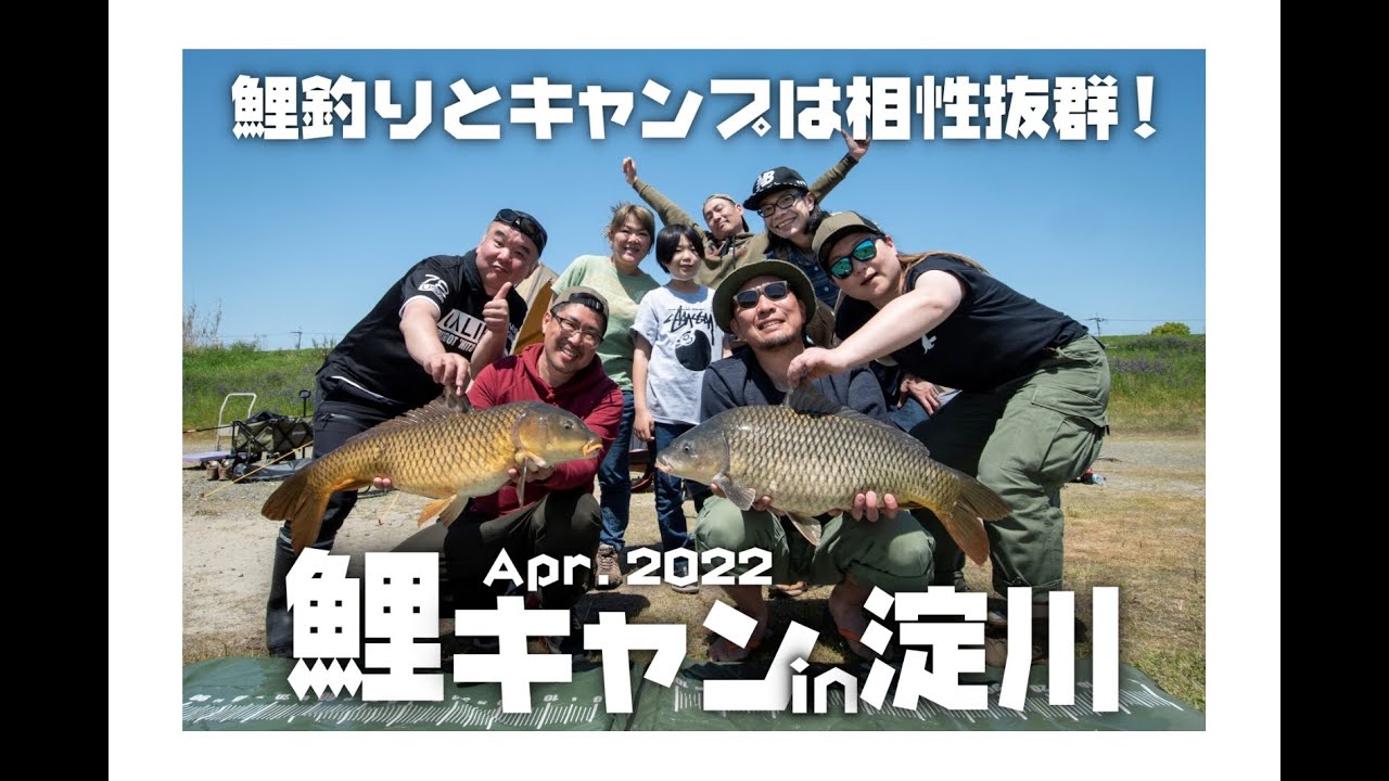 釣りキャンプ】鯉キャン Apr. 2022【鯉釣り淀川】 - YouTube