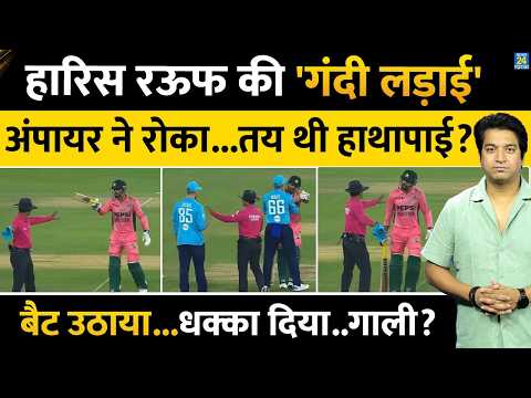 Haris Rauf Fight: बीच मैच क्यों हुई Haris Rauf की लड़ाई? Umpire ने कैसे रोका, ENG VS PAK| HIGHLIGHTS