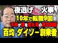 【100円ショップ・ダイソー創業者・矢野博丈】たった100円から始まった驚きの大成功ストーリー!