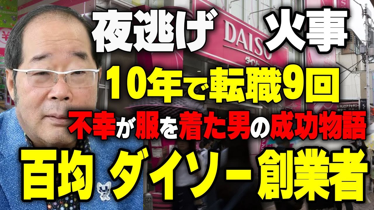 【100円ショップ・ダイソー創業者・矢野博丈】たった100円から始まった驚きの大成功ストーリー！