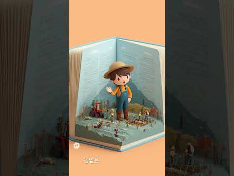[수업자료영상] 농업은 미래다