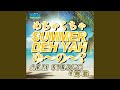 めちゃくちゃ SUMMER DEH YAH ゆ～の～？