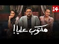 شاهد حصري ا ولأول مره مسلسل مكتوب عليا الحلقه 14 بطولة أيتن عامر وأكرم حسني 