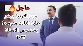 عاجل  وزير التريبة يبشر طلبة الثالث متوسط بخصوص الاسئلة ٢٠٢٣