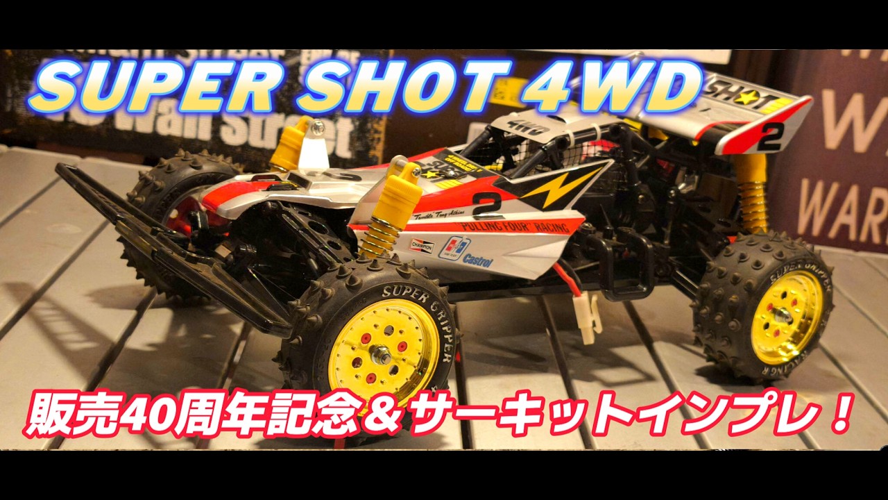 スーパーホットショット 販売40周年記念 サーキットインプレ！ ホット