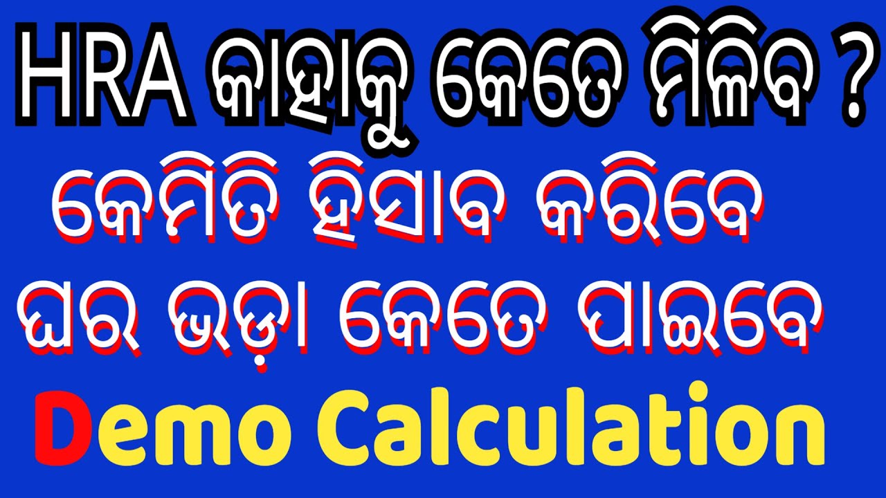HOUSE RENT ALLOWANCE FOR GOVT EMPLOYEE IN ODISHA YouTube