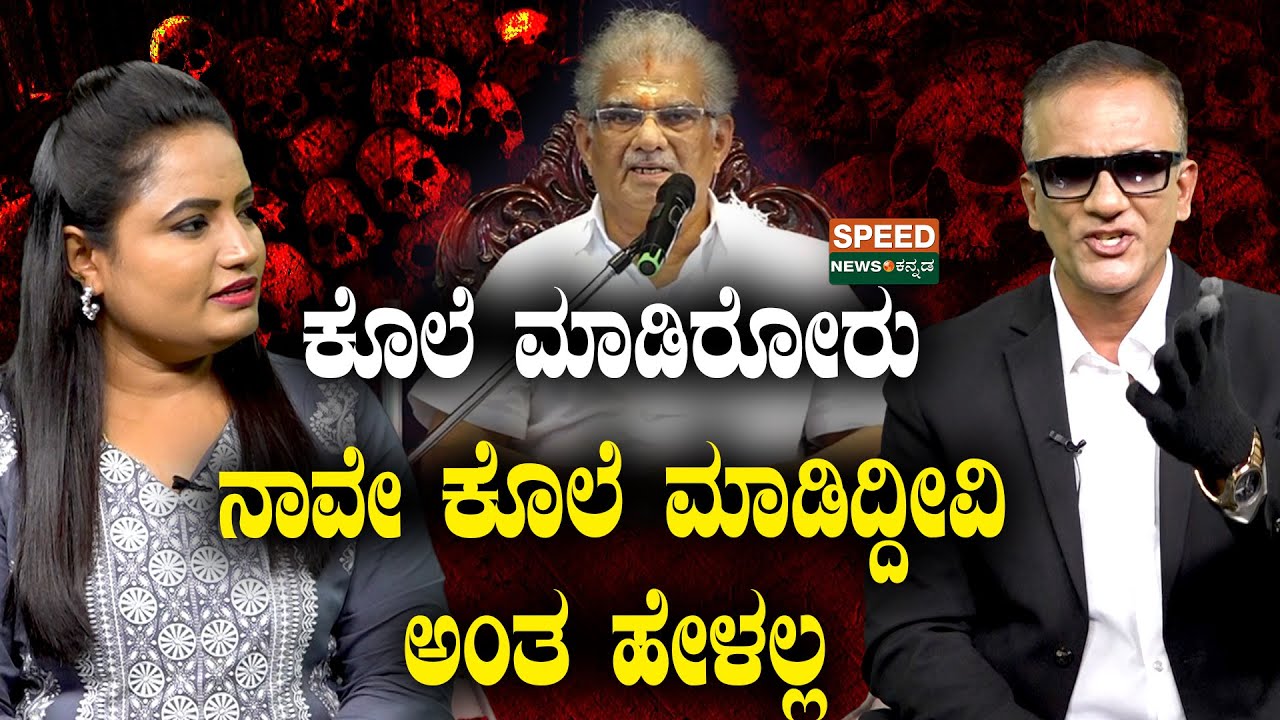 Darmasthala Case | Lawyer Jagadish | ಕೊಲೆ ಮಾಡಿರೋರು ನಾವೇ ಕೊಲೆ ಮಾಡಿದ್ದೀವಿ ಅಂತ ಹೇಳಲ್ಲ | SNK