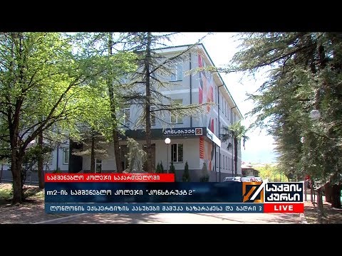 m2-ის სამშენებლო კოლეჯი \"კონსტრუქტ2\"