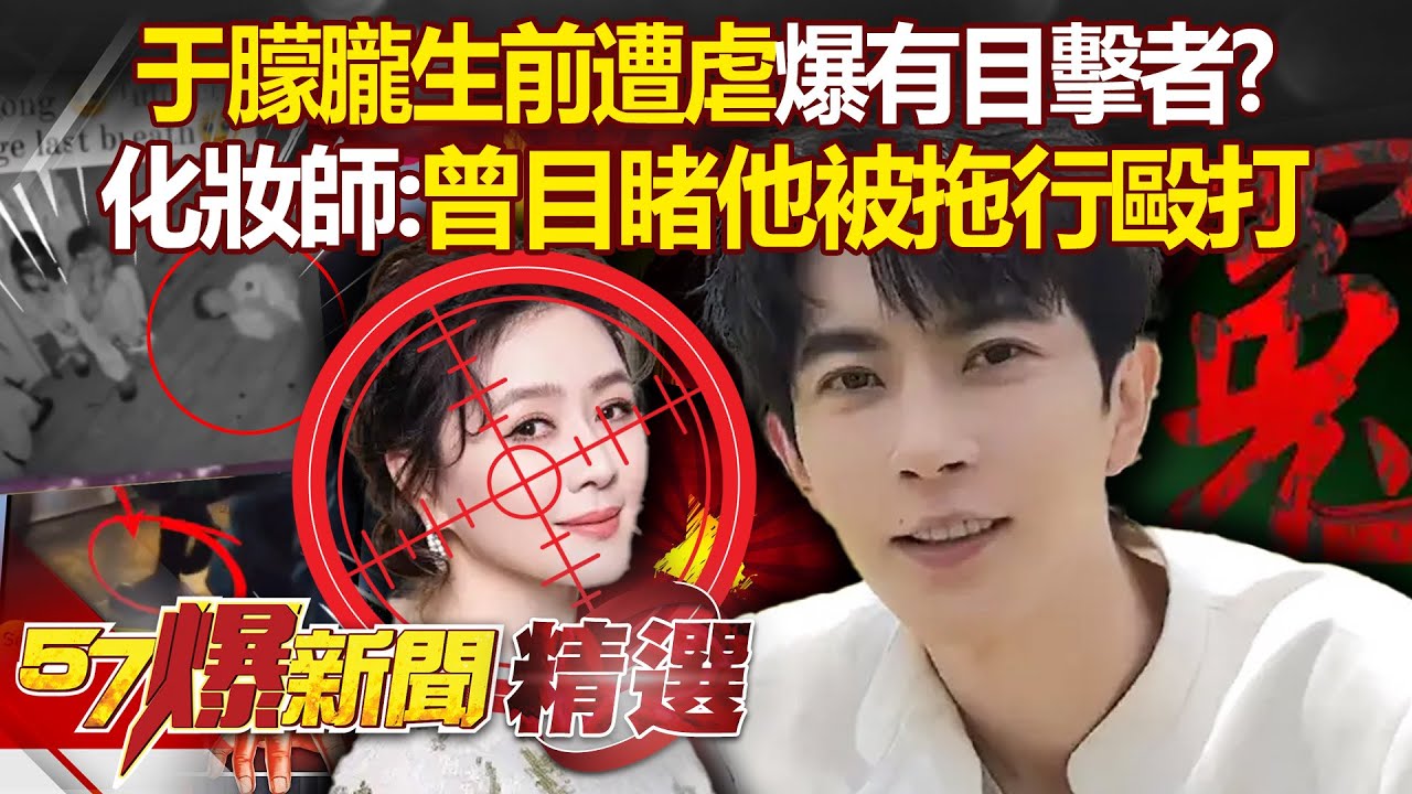 于朦朧化妝師自爆「曾目睹他被拖行毆打」傷重到隔天下不了床？！ 網曬模糊影像懷疑「于朦朧戴電子腳鐐」長期被監控？！- 徐俊相【57爆新聞 精選】 @57爆新聞