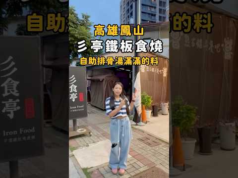 高雄鳳山彡食亭鐵板燒｜餐點五選，自助湯品滿滿排骨+玉米+雙蘿蔔，老闆太佛心   #高雄 #鳳山 #鐵板燒 #美食