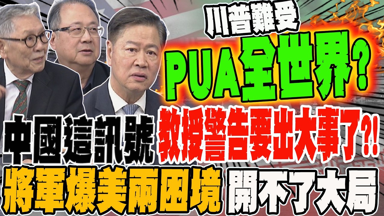 中國發這訊號 教授警告要出大事了?! 將軍爆美軍兩困境 開不了大局