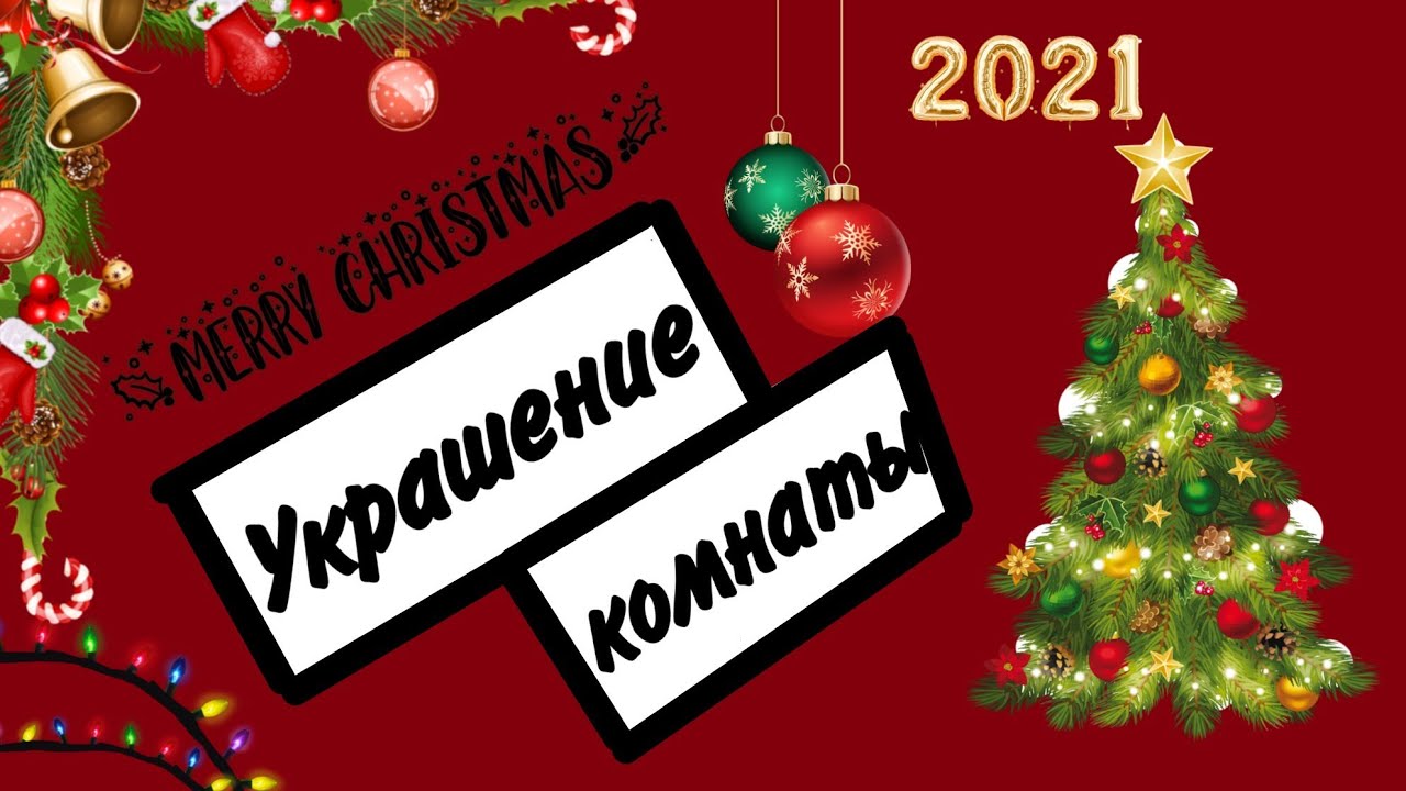 Новогодняя Комната Эстетика