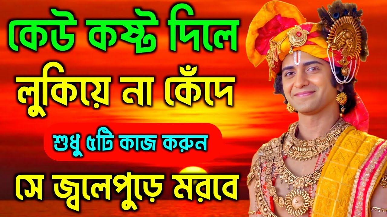কেউ কষ্ট দিলে লুকিয়ে না কেঁদে শুধু ৫টি কাজ করুন সে জ্বলেপুড়ে মরবে | Gita Sri Krishna Bani 