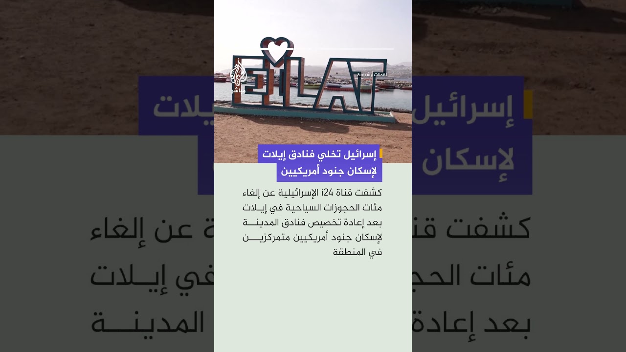 قناة i24 الإسرائيلية: إلغاء مئات الحجوزات السياحية في إيلات حتى نوفمبر القادم لإسكان جنود أمريكيين
