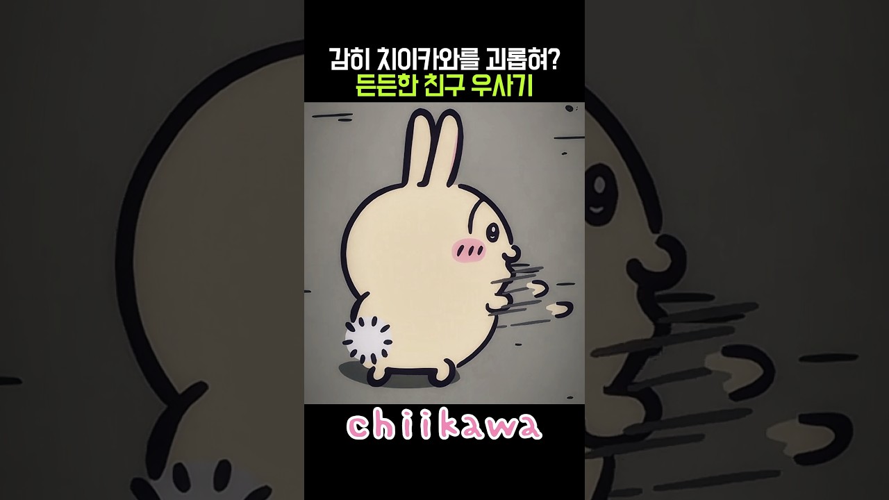 감히 치이카와를 괴롭혀? 든든한 친구 우사기