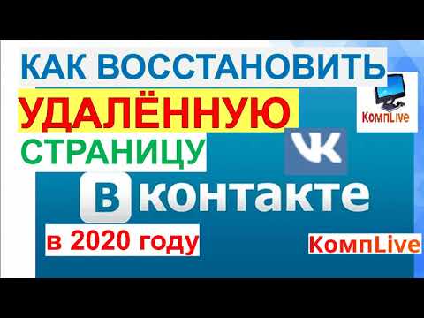 Как Восстановить Удаленную Страницу в ВКонтакте в 2020