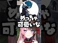 モテる反応をするバニラと気持ち悪いと言われるヘンディー【ぶいすぽ/橘ひなの】