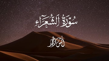 تلاوة مريحة للأعصاب من سورة الشعراء 💜| القارئ أنس أحمد