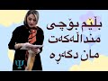 لجبازیی منداڵان بەرزبوونەوە یان کێشە ڕاهێنانێکی زانستی بۆ باب و دایک 