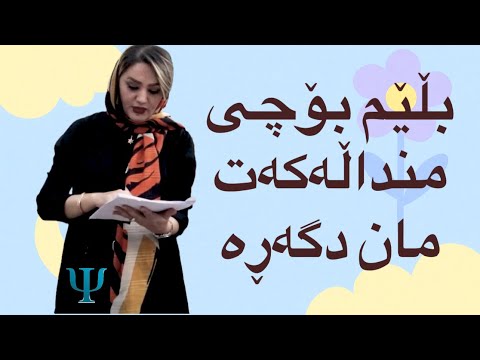 لجبازیی منداڵان بەرزبوونەوە یان کێشە ڕاهێنانێکی زانستی بۆ باب و دایک