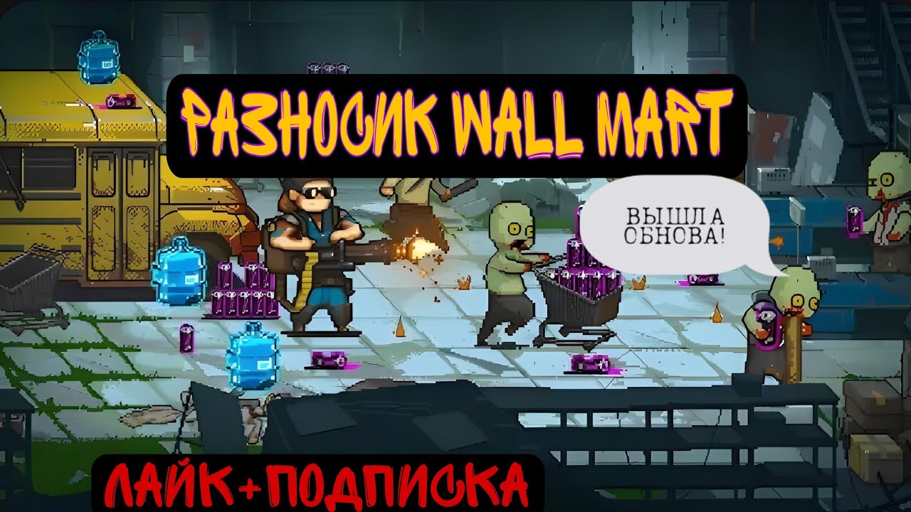 DAZW 4.19 Прохождение обновлённого WALL MART.
