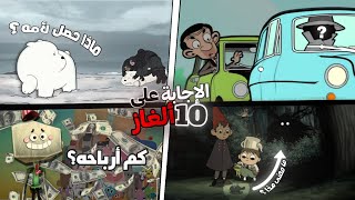 تحقيقات عن 10 ألغاز حيرت الجميع في عالم الكرتون -ماذا حصل لأم قطبي و هوية صاحب السيارة في مستر بين!