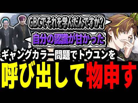 【ストグラ】ギャングカラー問題でトウユンを呼び出し物申すキミトス【ENTER FORCE.36/メルティーノア】【GTA】