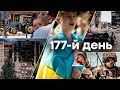 🛑 Вибухи у Криму та ранкові “прильоти” на Харківщині | 177-Й ДЕНЬ ВІЙНИ