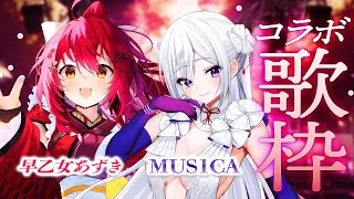 【コラボ歌枠】早乙女あずき × MUS1CA 🤍 Singing Stream【#ムジあ】