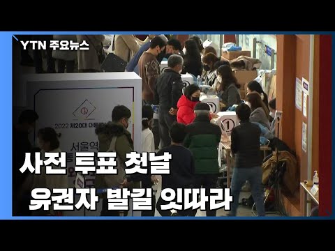 20대 대선 사전투표 첫날...유권자 발길 잇따라 / YTN