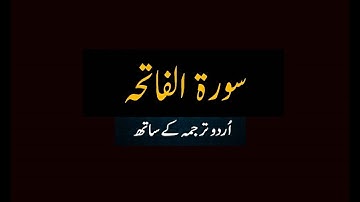 Surah Al-Fatihah ( The Opening )  سورة الفاتحة  With Urdu Translation