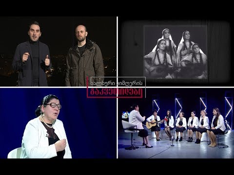 ხალხური სიმღერის გაკვეთილები - ანსამბლ „იამეს“ გაკვეთილი / სიმღერა „არ დაიჯერებ“