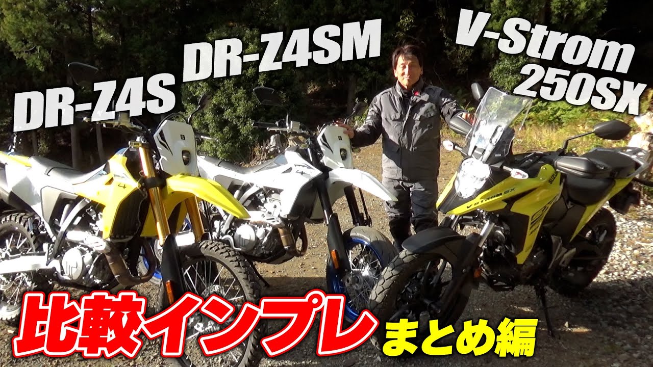 A complete comparison of the DR-Z4S/SM and V-Strom 250SX. The