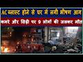 Delhi AC Blast Fire News दिल्ली के विवेक विहार में चार मंजिला इमारत में AC से भीषण आगBhavyashri News