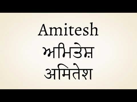 Amitesh meaning of the name | अमितेश नाम का मतलब | ਅਮਿਤੇਸ਼ ਨਾਮ ਦਾ ਅਰਥ