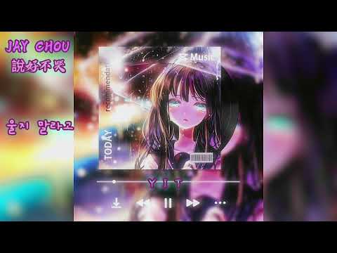 周杰倫-說好不哭韓文版 울지 말라고         《̷Y̷i̷t̷ 》   YiT music playground | headphone music  #說好不哭