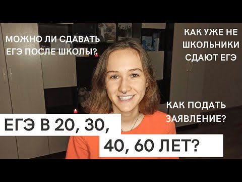 Как сдать ЕГЭ после школы? (Выпускникам прошлых лет) | Всё, что нужно знать о регистрации на ЕГЭ