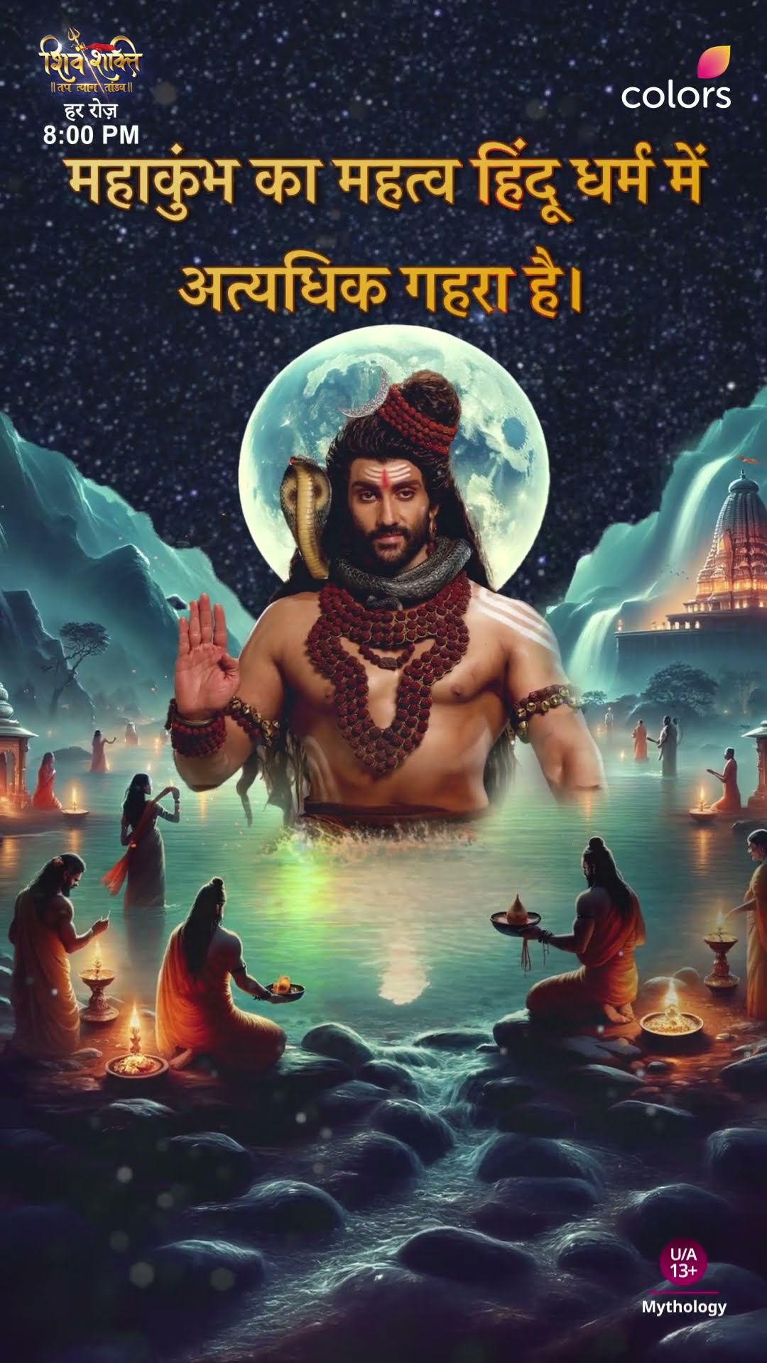 महाकुंभ का महत्व | Shiv Shakti