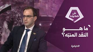 عضو اللجنة العليا لانتخابات مجلس الشعب نوار نجمة يتحدث عن دور الرقابة والنقد في بناء وتطوير المجتمع