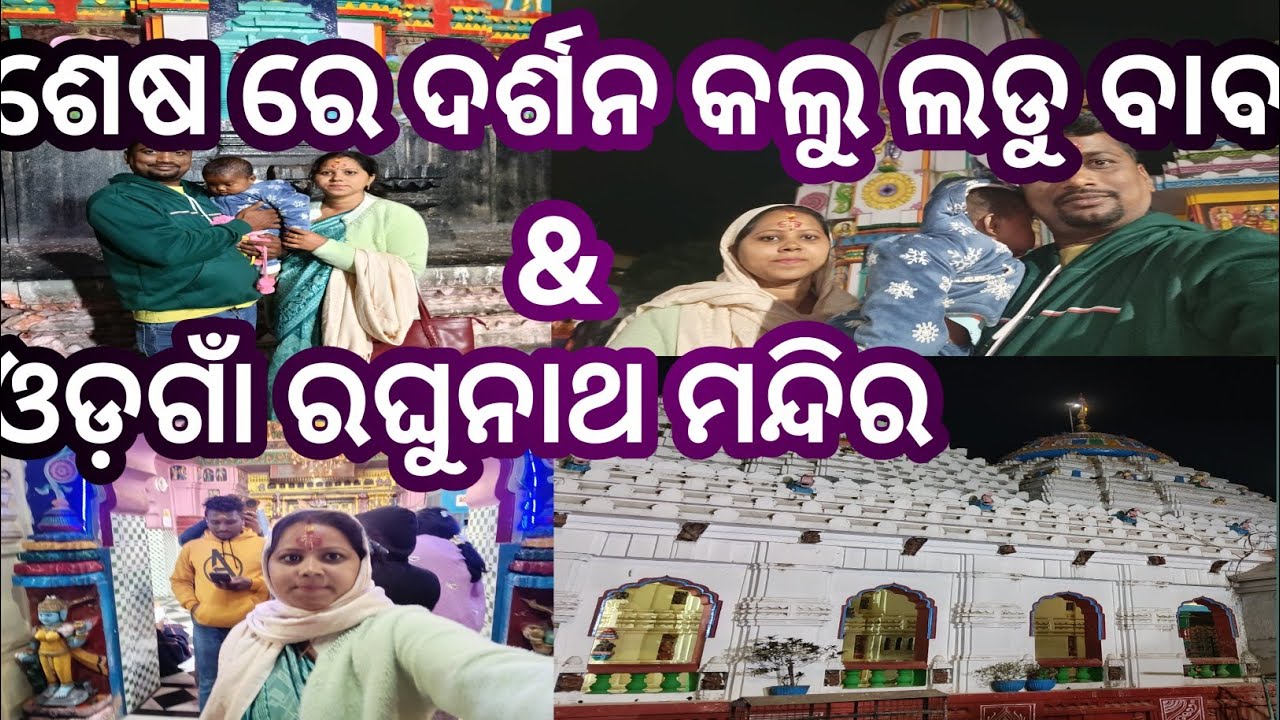 ଶେଷ ରେ ଦର୍ଶନ କଲୁ ଲଡୁ ବାବା & ଓଡ଼ଗାଁ ରଘୁନାଥ ମନ୍ଦିର// Mr &Mrs Mahanna Lifestyle 😍😍