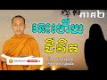 នេះហើយជីវិត ភាគ ២ អប់រំចិត្ត Dhamma បរិយាយដោយ ប៊ុន ចាន់សុខេន Neak Chanthou