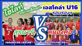 ไฮไลท์ ดุเดือด! รอบรองฯ สุรนารี vs วัดหนองค้อ เอสโคล่า U16 ชิงแชมป์ประเทศไทย