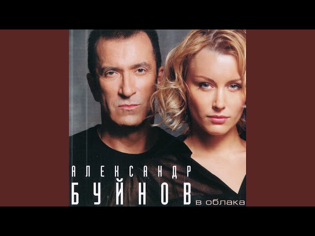 БУЙНОВ Александр - А Ты Мне Не Даешь