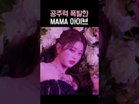 MAMA 2025 아이브