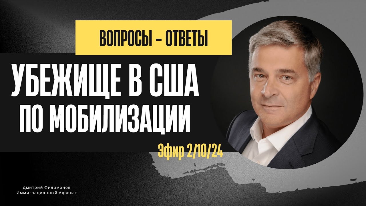 Убежище в США на основании уклонения от мобилизации. Ответы на вопросы подписчиков